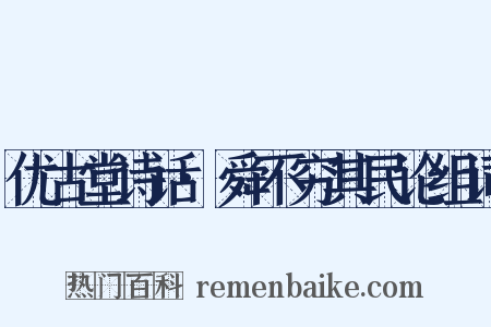 优古堂诗话·舜不穷其民论组词是什么意思的图片